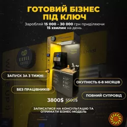 Продається кав'ярня самообслуговування Kavil Coffee