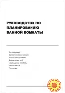 Руководство по планированию ванной 2024