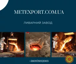 Виробництво литих деталей