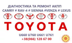 Ремонт АКПП Toyota Camry U760E, U760F, U660E, U660F