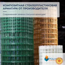 Завод Polyarm виробник Композитної арматури і Кладочної Сітки