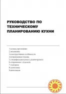 Руководство по планированию кухни 2024