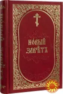 Новий Завіт. Церковнослов'янською мовою