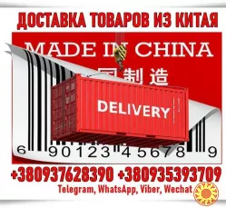 Дoставка тoваpів з Китаю, Taobao, Alibaba та інш. oпт, poздpіб.