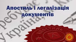 АПОСТИЛЬ, ЛЕГАЛІЗАЦІЯ на документах для виїзду за кордон