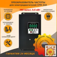 CFM 310, Перетворювачі частоти потужністю 0.75 - 11кВт із живленням від трифазної мережі