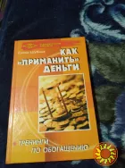 Как "приманить" деньги. Книга