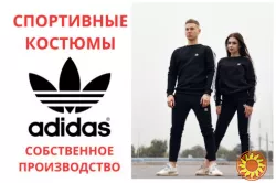 Продам спортивные костюмы Adidas. Производство и высокое качество.