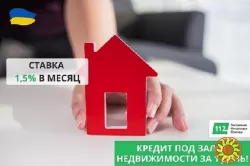 Деньги в долг под залог жилья под 1,5% в Киеве.