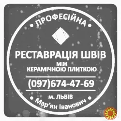 Перефугування Міжплиточних Швів: (Дайте Друге.....