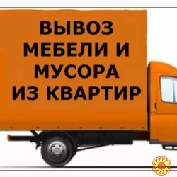 Вывоз, утилизация строй мусора, хлама.