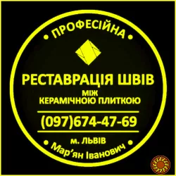 Ремонт Ванної Кімнати Очищення Швів Між Плиткою Від Плісняви: ПП Фірма «SerZatyrka»