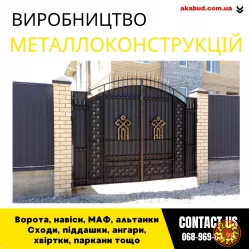 Замов металеві конструкції ворота, навіси, решітки, решітки, мафи, паркани