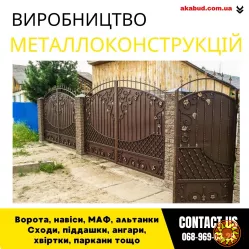 Замов металеві конструкції ворота, навіси, решітки, решітки, мафи, паркани