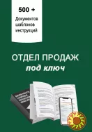 Отдел продаж под ключ. Документы, шаблоны и инструкции