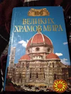 100 великих храмов мира. книга