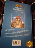 100 великих храмов мира. книга