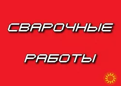 Сварочные работы. Услуги сварщика. Сварка. Сварщик.