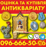 Купуємо антикваріат, монети, золото, предмети колекціонування