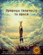 Книга-альбом "Природа творчості та краси"