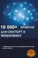 10 000+ промтов для ChatGPT и Midjourney