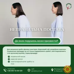 Неправильна постава,-як причина захворювання хребта