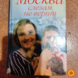 Валентин Черных"Москва слезам не верит".