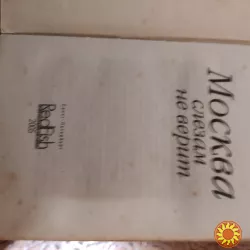 Валентин Черных"Москва слезам не верит".