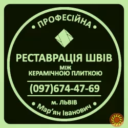 Перефугування Плитки: Реставрація Та Перефугування Міжплиточних Швів Між Керамічною Плиткою ПП «ФІРМА «SerZatyrka»