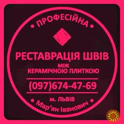 Перефугування Плитки: Реставрація Та Оновлення Міжплиточних Швів Між Керамічною Плиткою ПП «ФІРМА «SerZatyrka»