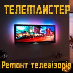 Ремонт телевізорів!