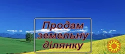 Продається земельна ділянка 75 сотих біля Луцька.