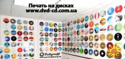 Цветная печать на CDDVD дисках, тиражированиие дисков Украина