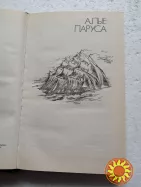 158. Алые паруса   Александр Грин   1989