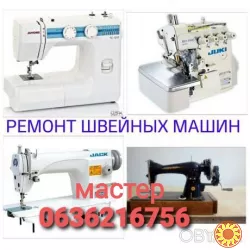 Мастер швейных машин в Одессе (Скидка)