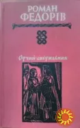 Роман Федорів "Отчий світильник"