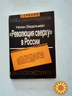 Революция  сверху  в  россии