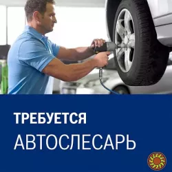 На постоянную работу требуется автослесарь.