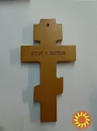 Хрест дерев'яний. Восьмикінцевий православний хрест, Розп'яття