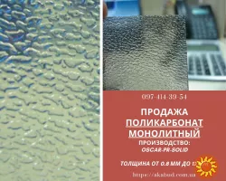 Стільниковий полікарбонат. Монолітний полікарбонат. Профільований полікарбонат