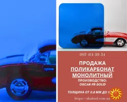 Стільниковий полікарбонат. Монолітний полікарбонат. Профільований полікарбонат