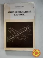 Авиамодельный  кружок