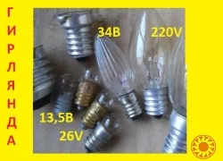 Лампочки Новогодние 13,5V и 26,0V для ламп ретро гирлянд