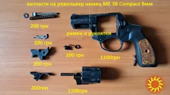 Запчасти на Сигнальные револьверы