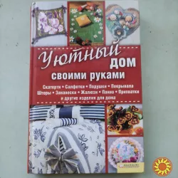 Долгова Виталина"Уютный дом своими руками".