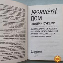 Долгова Виталина"Уютный дом своими руками".