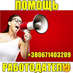 Допомога роботодавцям у пошуку працівників.