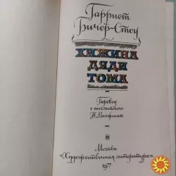 Гарриет Бичер-Стоу "Хижина дяди Тома".