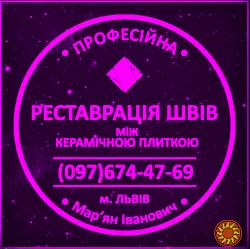 Перефугування Плитки: Реставрація Та Перефугування Міжплиточних Швів Між Керамічною Плиткою ПП «ФІРМА «SerZatyrka»