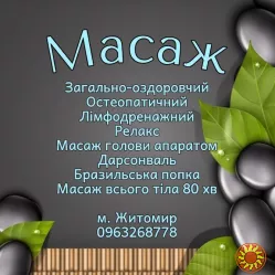 Масаж остеопатичний, загально-оздоровчий